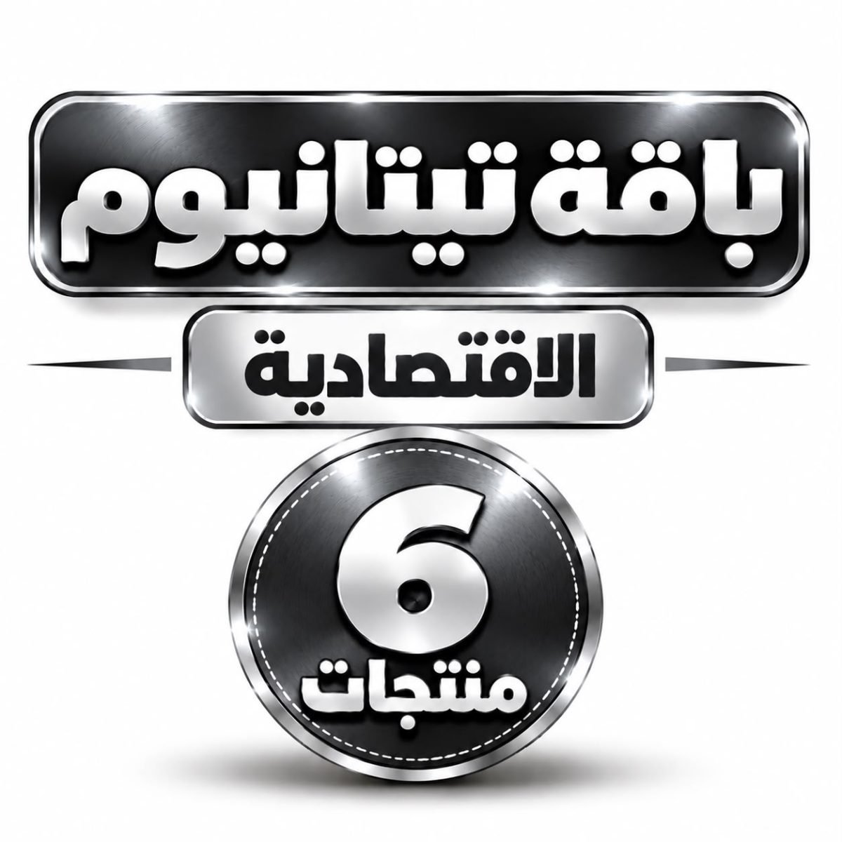 باقة تيتانيوم - الإقتصادية