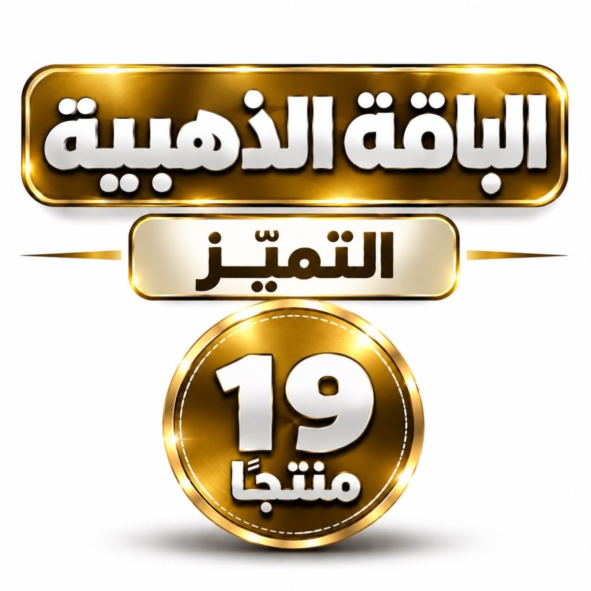 الباقة الذهبية - التميز