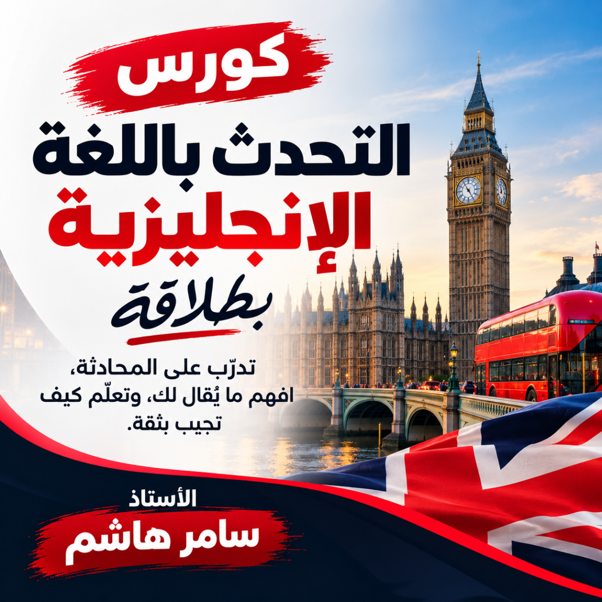 كورس التحدث باللغة الإنجليزية بطلاقة