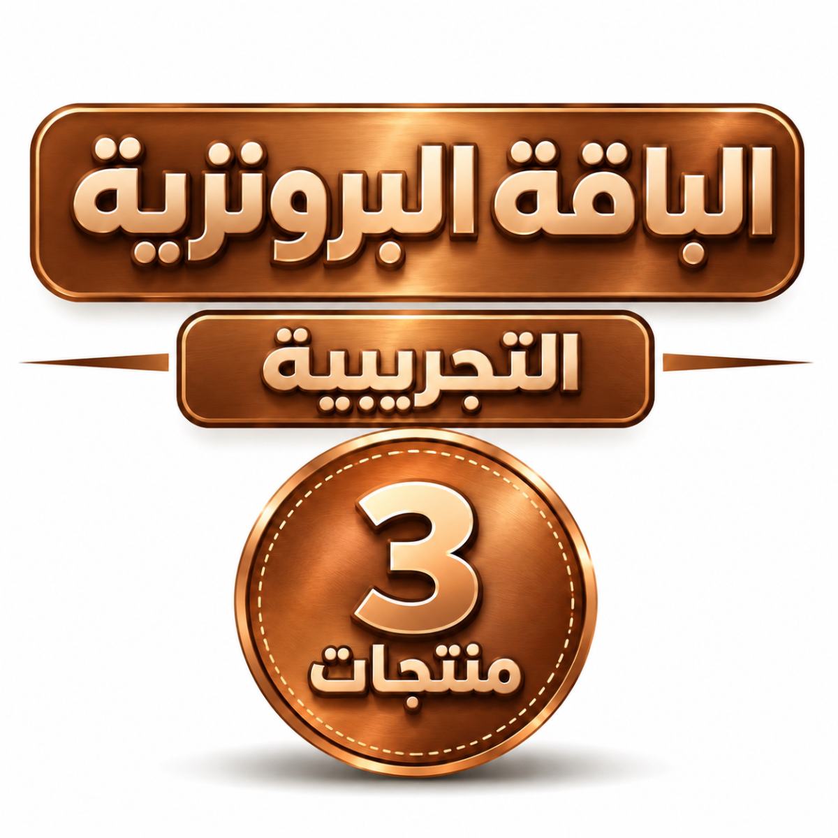 باقة البرونز – التجريبية