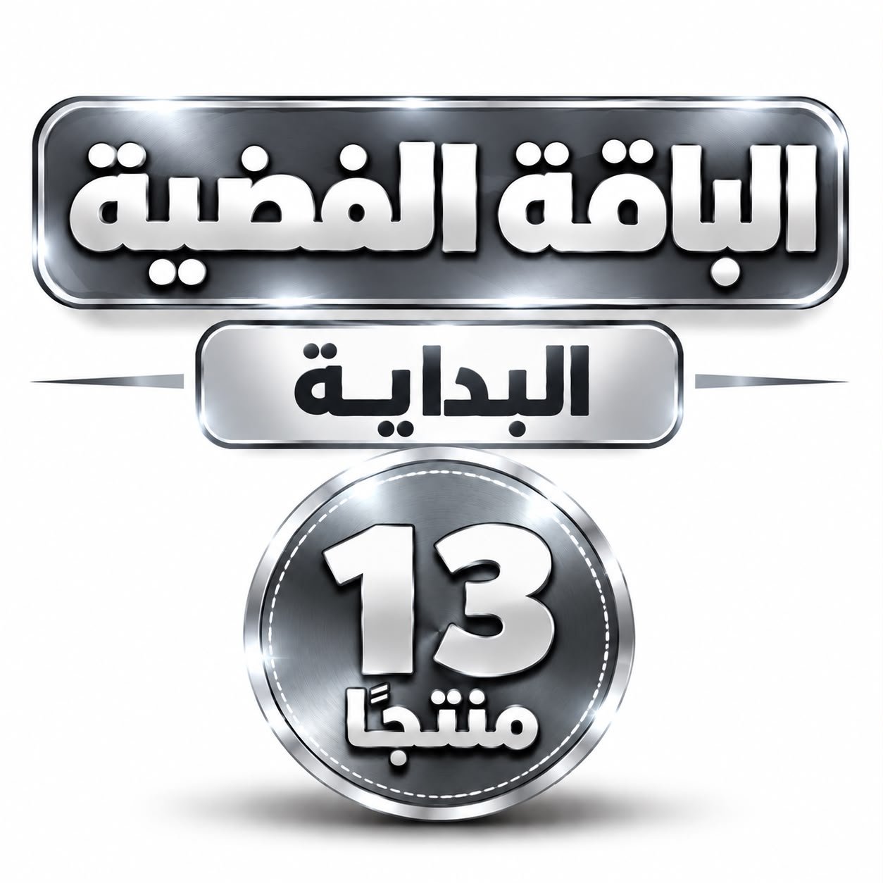 الباقة الفضية - البداية